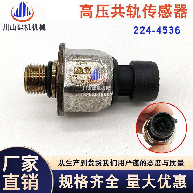 挖掘机电器配件E329D E330C E336D 燃油压力传感器感应器224-4536
