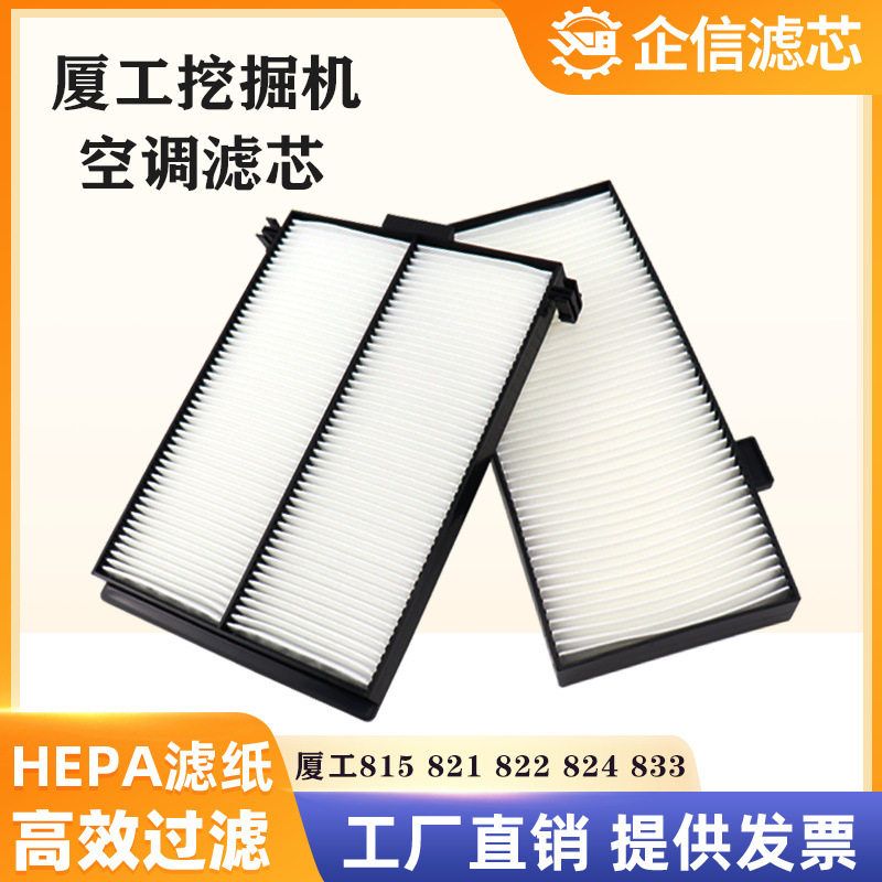 挖机厦工815 821 822 824 833LC 空调滤芯过滤网格滤清器保养配件