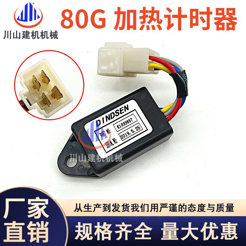 挖掘机配件适用斗山大宇80G洋马发动机加热计时器继电器K1033657
