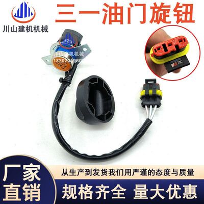 三一油门旋钮60 75 135 155 215 365油门档位开关DXSDW-EC-01-J