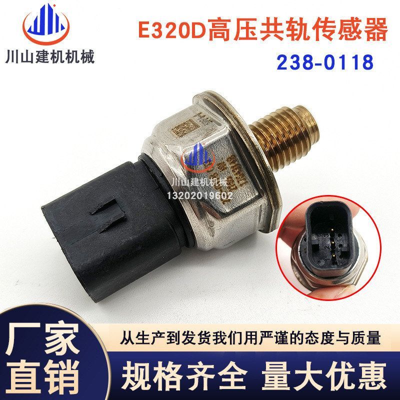 挖掘机配件适用E320D 323D/C6.4高压共轨燃油压力传感器238-0118