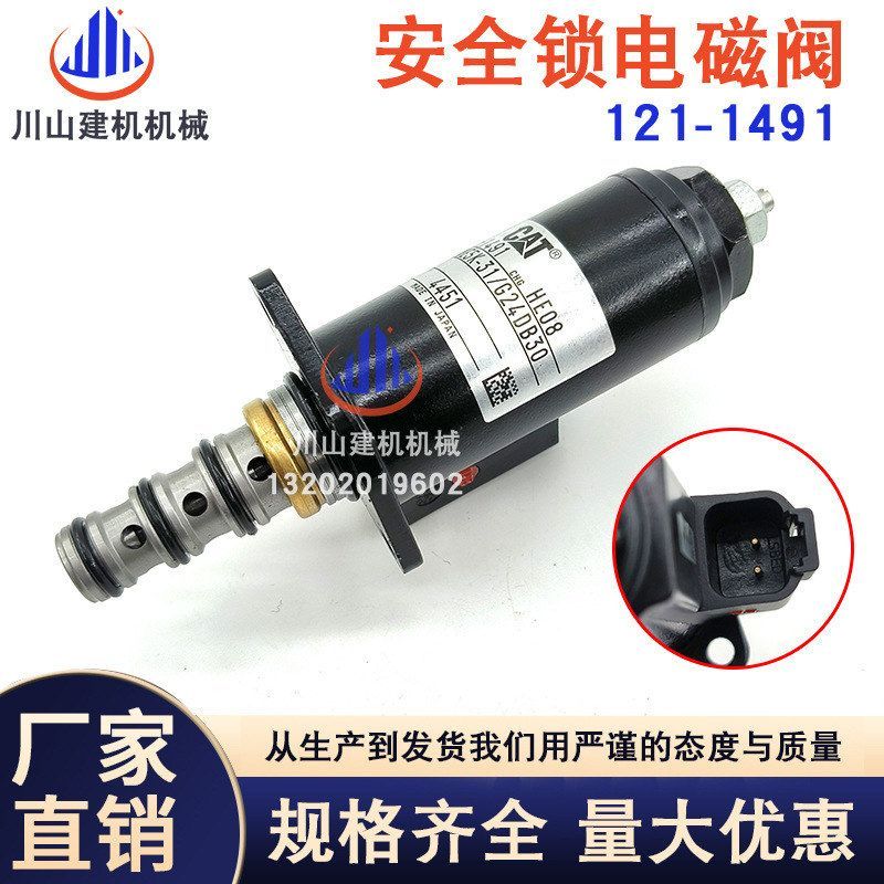 E312 E320 E325 E330B/C/D挖掘机分配器先导安全锁电磁阀121-1491