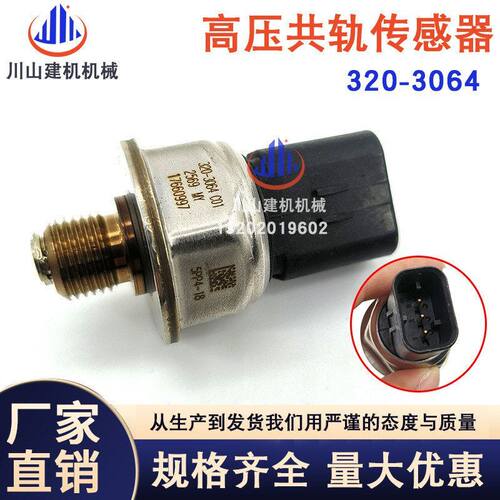 挖掘机配件E336E 349EL 140M 160高压燃油共轨压力传感器320-3064