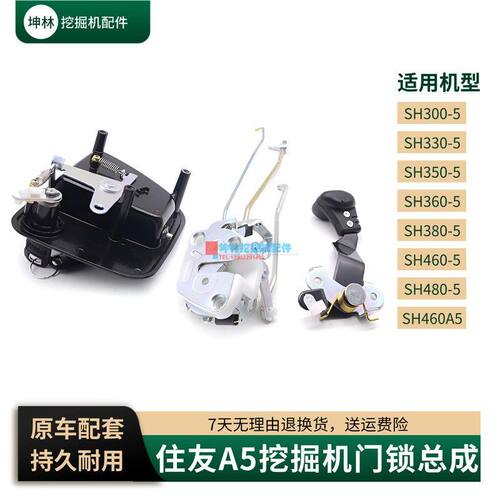 挖掘机门锁总成适配住友SH300 350 360 380 460 480-5-A5驾驶室门