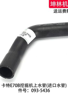 卡特E70B挖掘机上水管发动机上水管散热水箱上下水管配件093-5436