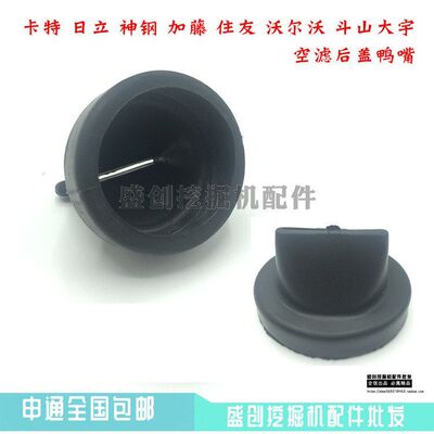 挖掘机卡特日立神钢加藤住友沃尔沃斗山大宇空气滤芯外壳后盖鸭嘴