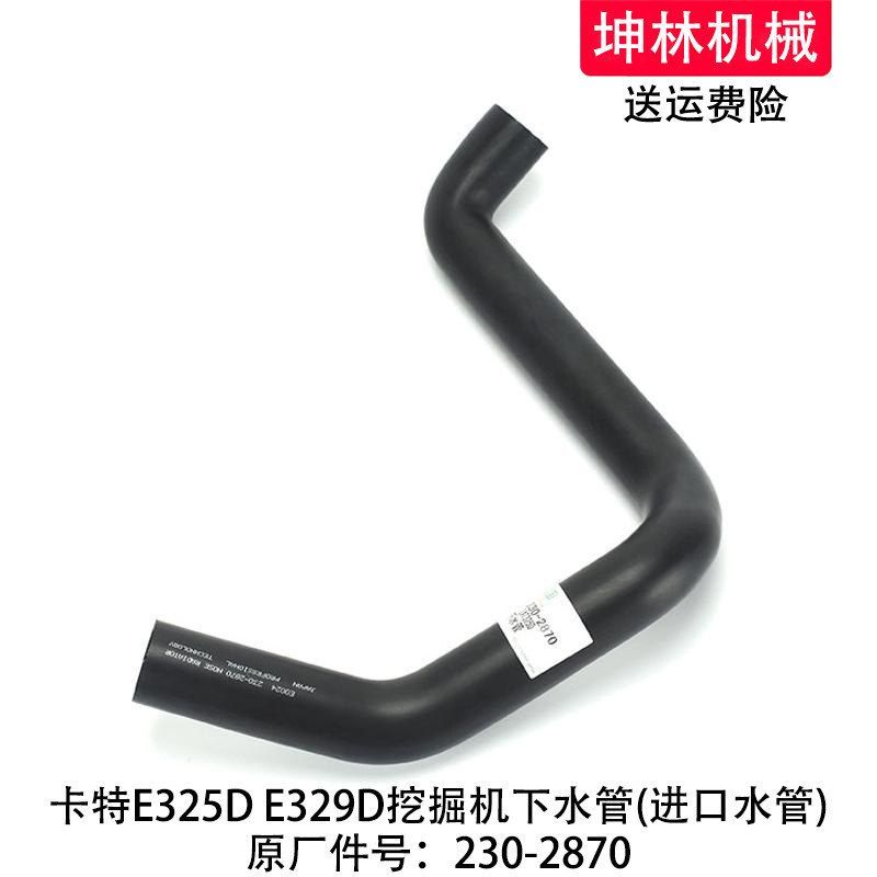 卡特E325D/329D挖掘机下水管发动机下水管散热水箱下水管230-2870