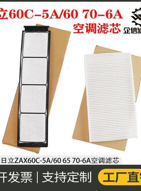挖掘机日立ZX60C-5A 60 65 70-6A国四新款空调滤芯内外过滤网配件