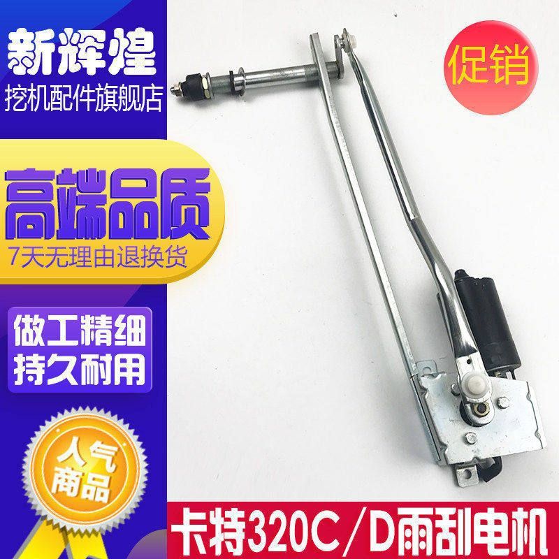 挖掘机配件卡特312 320C 320D 330 336D雨刮器电机总成 雨刷电机