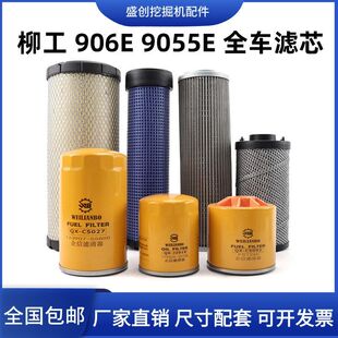 柳工挖掘机LG9055E 906E空气滤芯机油柴油油水液压回油进油保养件