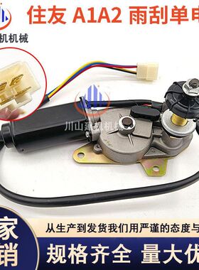 挖掘机配件住友SH120 200 A1/A2 加腾700雨刮电机 雨刮马达雨刷器