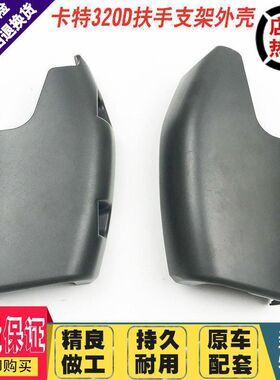 挖掘机配件 卡特E320D/329D/336D/345D/312D操纵杆扶手箱装饰板