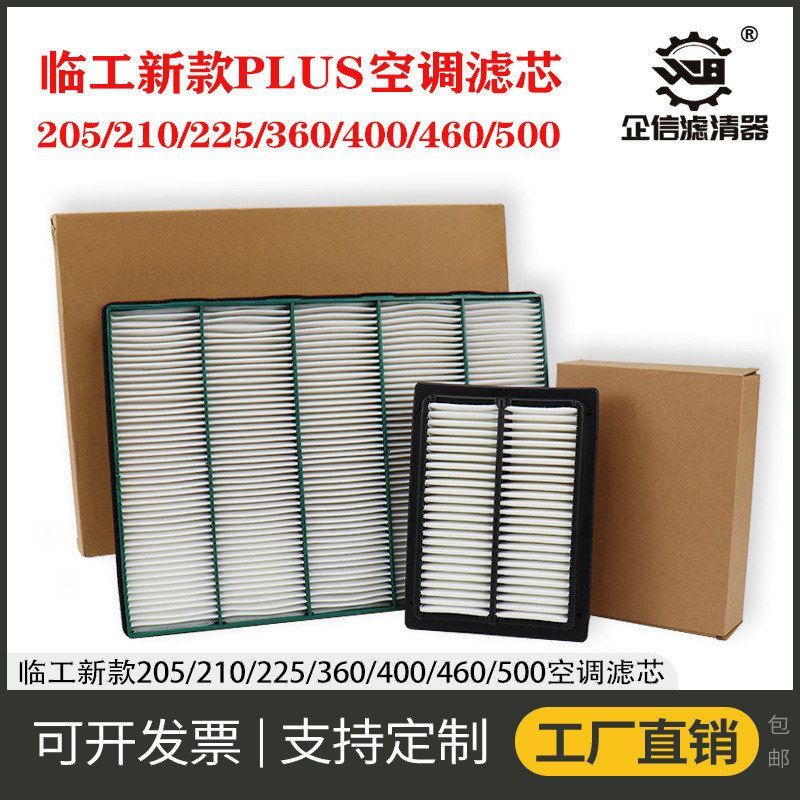 挖掘机临工205Plus 210 225 360 400 460新款空调滤芯过滤网 配件图片