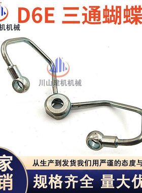 挖掘机配件适用EC210B 240B柴油泵三通管 D6E发动机高压油泵M型管