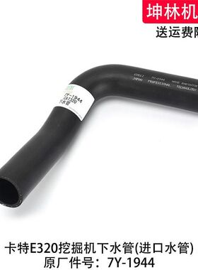 卡特E320挖掘机下水管发动机下水管散热水箱上中下水管7Y-1944