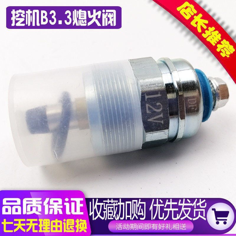 挖掘机康明斯B3.3发动机熄火电磁阀断油器开关徐工85柳工玉柴配件