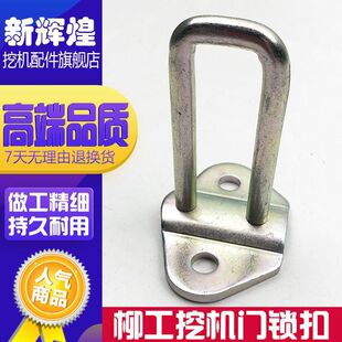 挖掘机配件柳工906C 915C 920 922D门锁扣 反扣锁门锁机盖U型锁扣