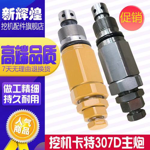 挖掘机配件 卡特E E307D主炮 主溢流阀 主分配阀 安全阀主副炮