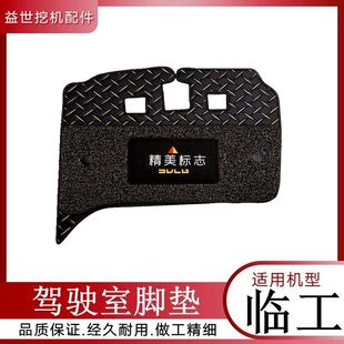 山东临工55/60/65/75/80/135/210/225挖钩机驾驶室脚垫地板胶地毯