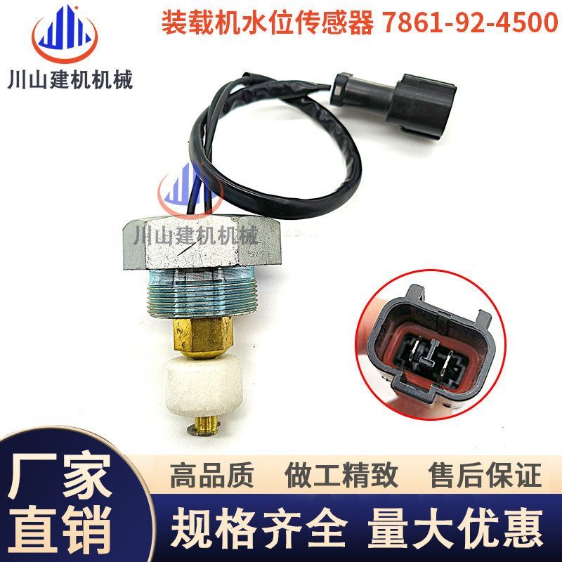 挖掘机配件适用PC装载机WA380 470水位传感器报警器7861-92-4500