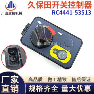 53513 5油门控制器开关RC4441 久保田U15
