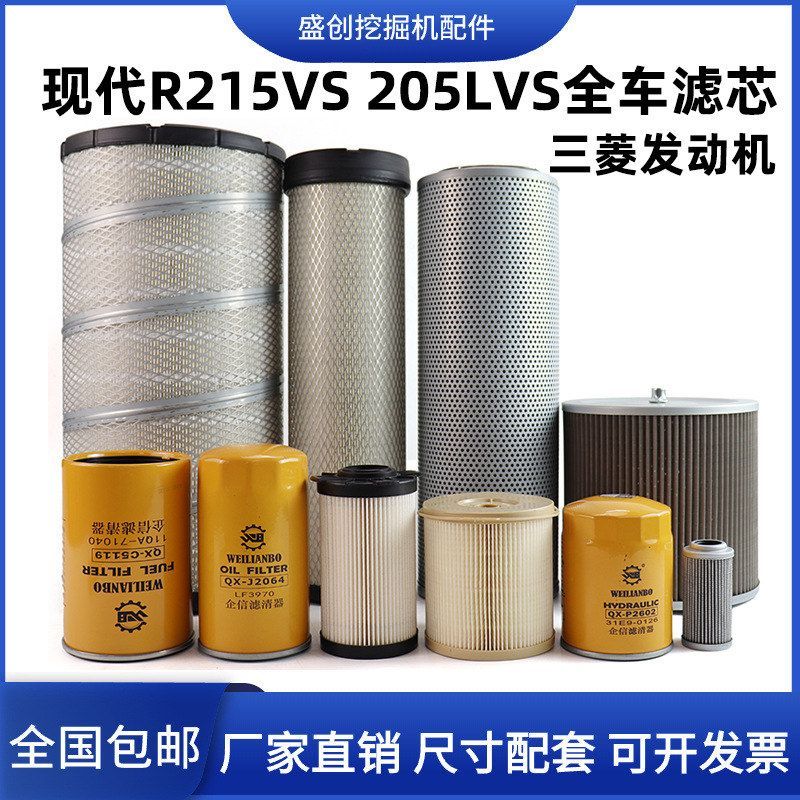 现代挖掘机R215LVS 205三菱机油滤芯柴油空气油水液压回油保养件