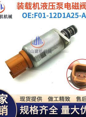 挖掘机配件适合装载机F01-12D1A25-A00发动机液压泵比例电磁阀
