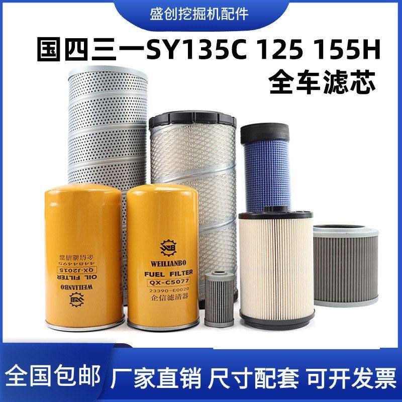 国四三一挖掘机SY125C 135 155空气机油滤芯柴油油水纸柴液压配件