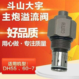 斗山大宇DH55 60-7分配器主溢流阀主炮副炮挖掘机溢流阀配件