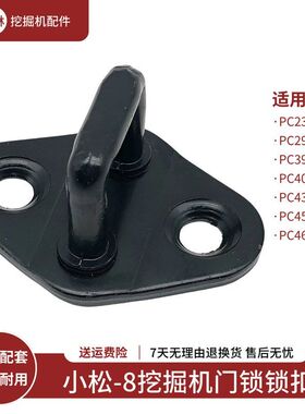 挖掘机门锁锁扣适用小松PC290 390 400 430 450 460-8驾驶室配件