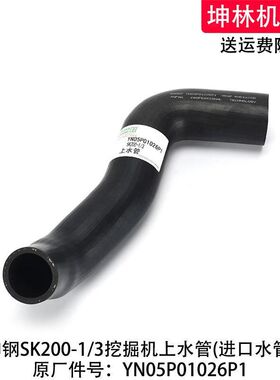 神钢SK200-1/3挖掘机上水管发动机散热水箱上下水管YN05P01026P1
