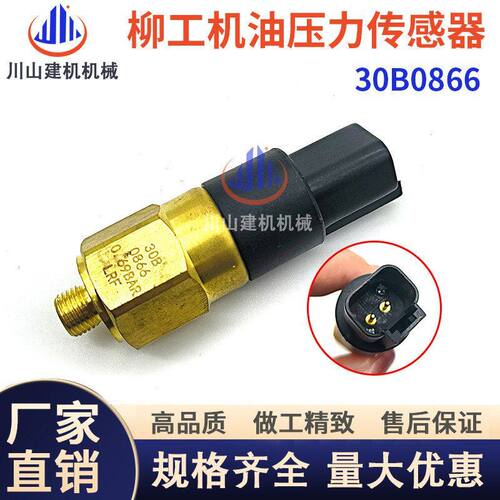 挖掘机配件柳工装载机870 855 856 850H压机油压力传感器30B0866