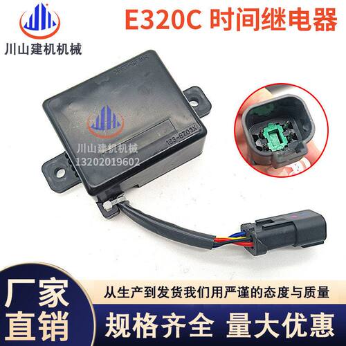 挖掘机配件适配E320C E320B延时时间继电器安全继电器163-6703X