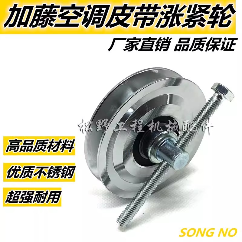 挖掘机加藤HD450/512/700/820/1430-3/5/7空调皮带涨紧轮调节配件