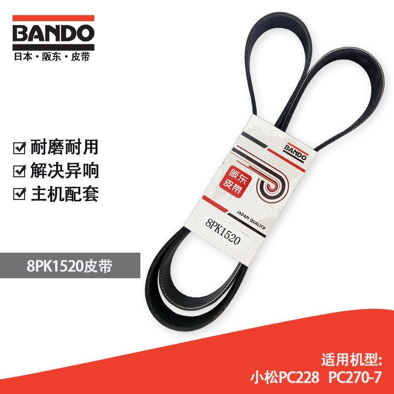挖掘机配件风扇皮带日本阪东BANDO 8PK1520小松PC228 PC270-7