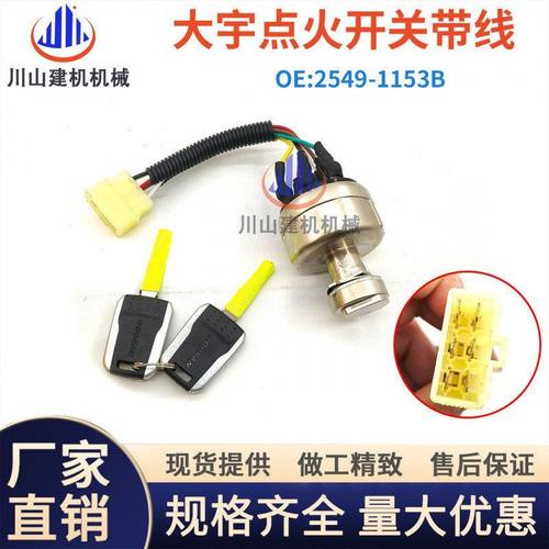 斗山大宇挖掘机点火开关DH55 60 80 220 300 420电门锁2549-1153B
