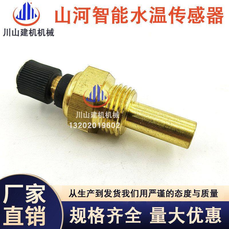 挖掘机配件 山河智能SWE50 60 70 80 90水温传感器 水温感应器