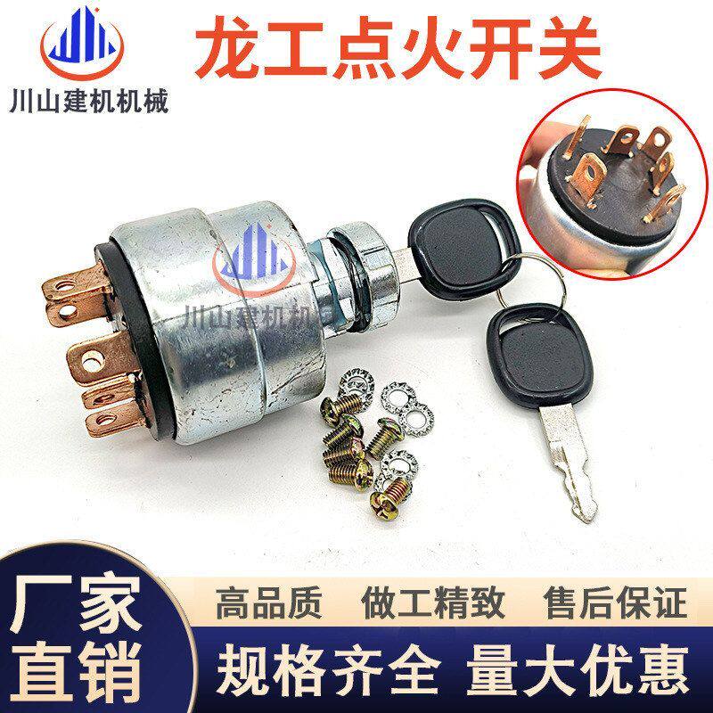 龙工挖机907 908 60/65/85/150启动点火开关钥匙电门锁挖掘机配件