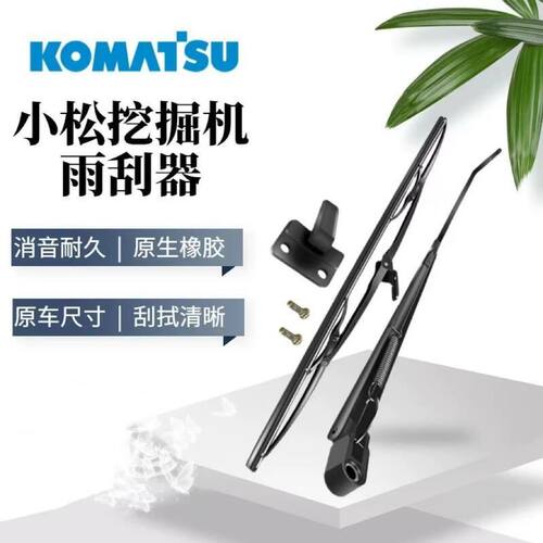 小松挖掘机PC60 70 120 200 220 240 360-6-7-8雨刮臂片雨刷器