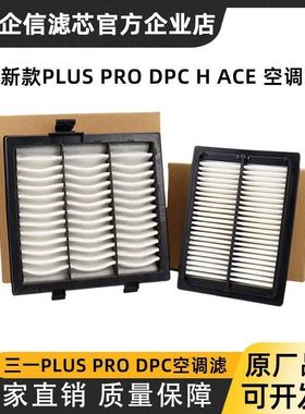 挖掘机三一SY200 205 215 225Plus 375 Pro DPC新款空调滤芯配件