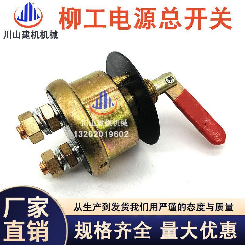工程车柳工龙工厦工临工装载机铲车电瓶断电JK862A电源总开关正泰