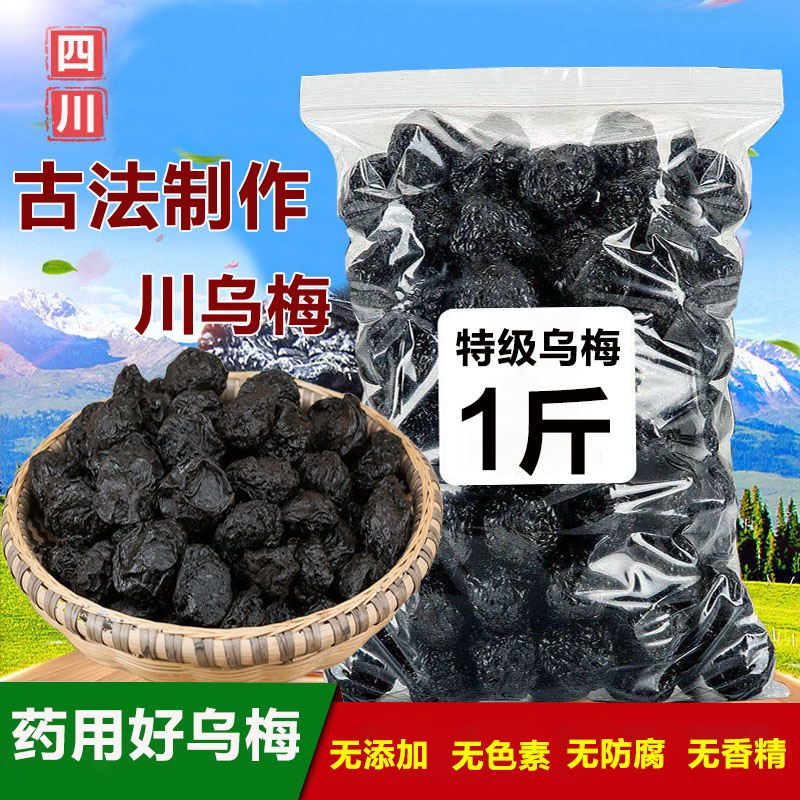 四川达县乌梅丸干中药天然特级青盐药制烟熏药用乌梅茶北京同仁堂