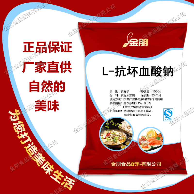 VC钠食品级L-抗坏血酸钠肉制品罐头护色剂防腐保鲜营养增补氧化剂