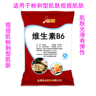 食品级营养强化剂维生素B6原料吡哆醇盐酸盐痘痘粉刺闭口增补剂