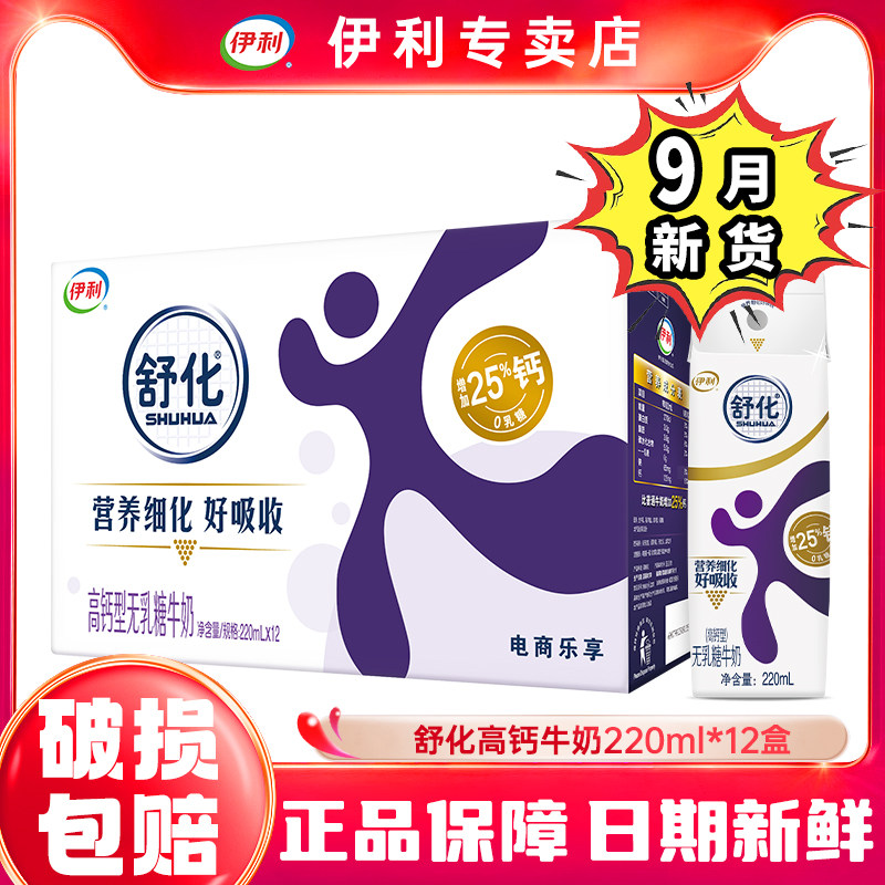 9月新货-伊利舒化高钙牛奶220ml*12盒整箱学生青少年营养早餐奶