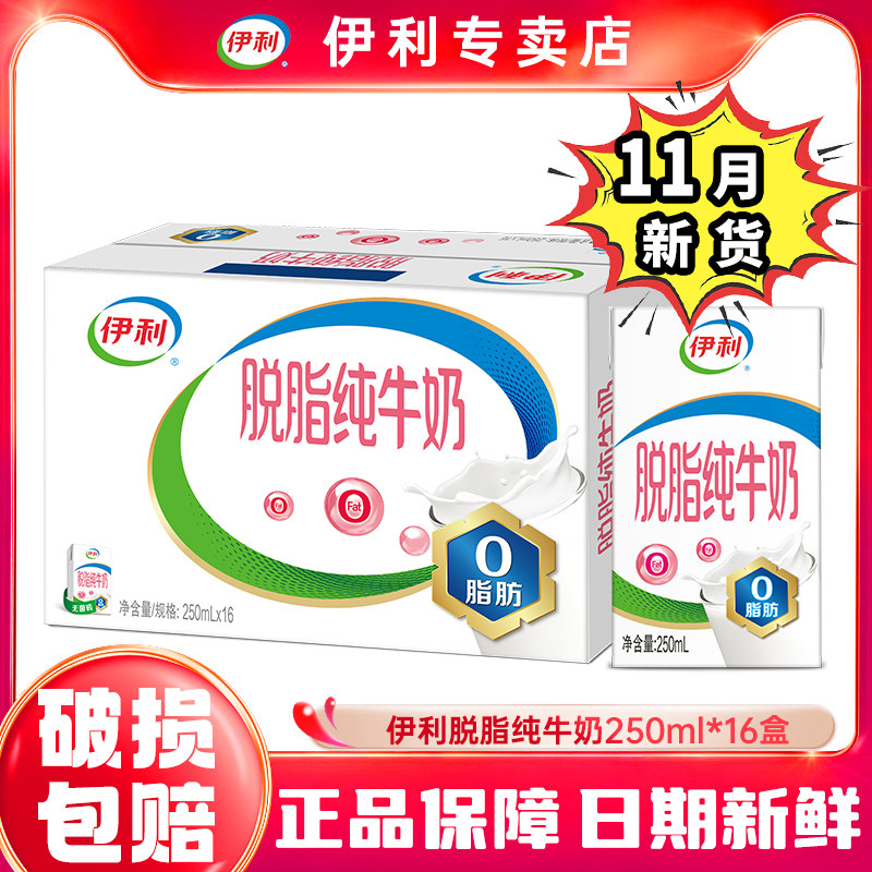 11月产-伊利脱脂纯牛奶250ml*16盒整箱中老年人营养早餐牛奶特价