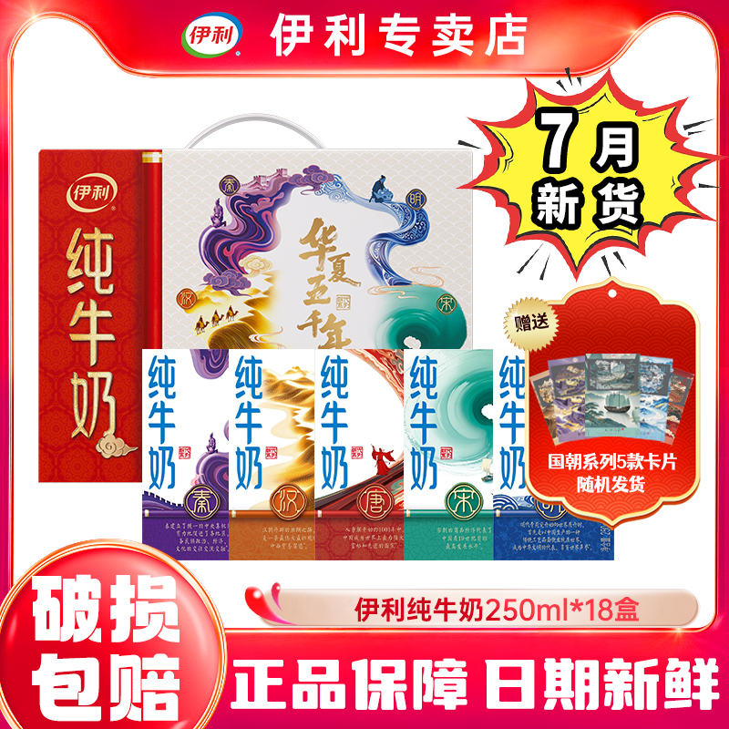 7月新货-伊利国潮牛奶250ml*18盒整箱营养中年学生早餐奶特价团购