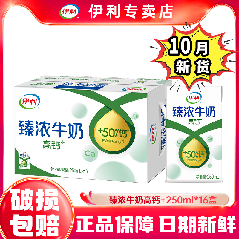 10月新货-伊利臻浓高钙+250ml*16盒学生青年营养早餐牛奶整箱团购