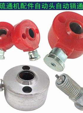 下水道电动疏通机配件GQ75/80/100型管道清理机红色高品质自动头