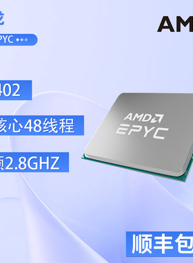 AMD AMD EPYC/霄龙7402 2.8GHZ 24核心48线程服务器CPU正式版散片